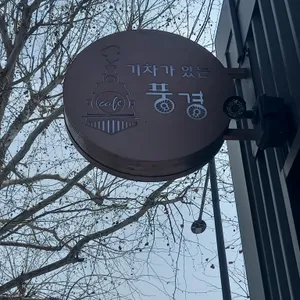 기차가 있는 풍경 리뷰 사진