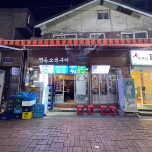 영동소금구이 리뷰 사진