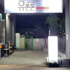 유똔돈 리뷰 사진