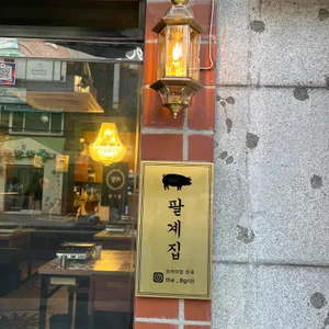 팔계집 리뷰 사진