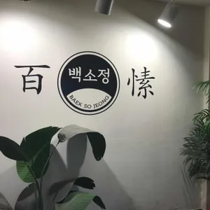 백소정 리뷰 사진