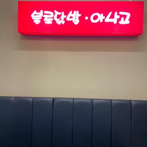 불로닭발아나고 리뷰 사진