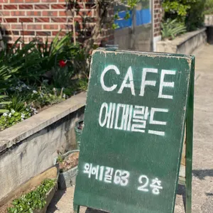 에메랄드카페 리뷰 사진