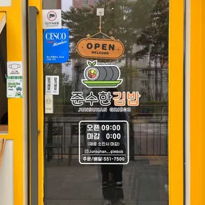 준수한김밥 리뷰 사진