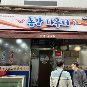 동강나루터 리뷰 사진
