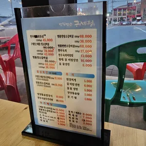 맛집명소 구세정 리뷰 사진