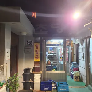 초당 리뷰 사진