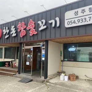 한돈참숯꼬기 리뷰 사진