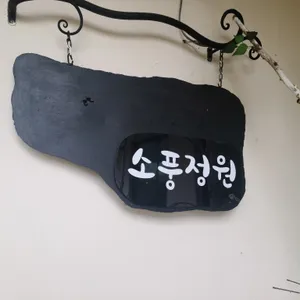 소풍정원 리뷰 사진