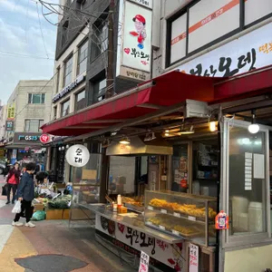 빨간부산오뎅 리뷰 사진
