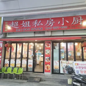 초언니만두전문점 리뷰 사진
