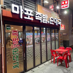 마포족발순대국 리뷰 사진