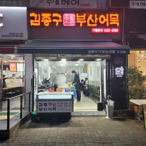 김종구부산어묵 리뷰 사진