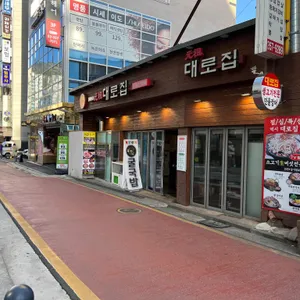 대로집 리뷰 사진