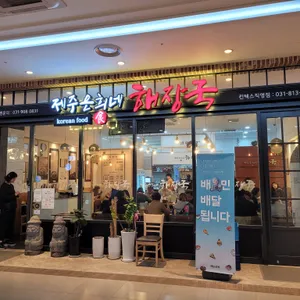 제주은희네해장국 리뷰 사진