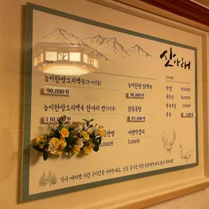 산아래 리뷰 사진