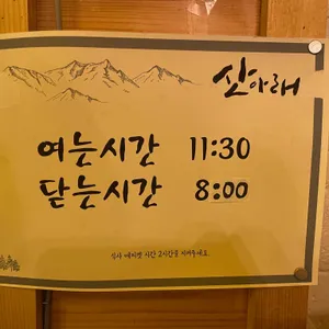 산아래 리뷰 사진