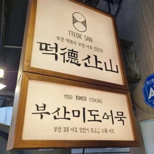 떡산 리뷰 사진