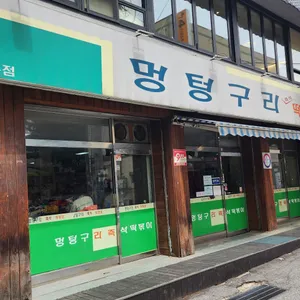 멍텅구리 즉석떡볶이 리뷰 사진