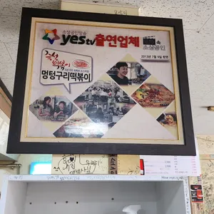 멍텅구리 즉석떡볶이 리뷰 사진