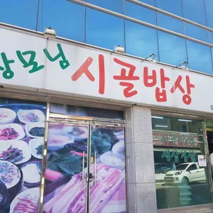 장모님시골밥상 리뷰 사진
