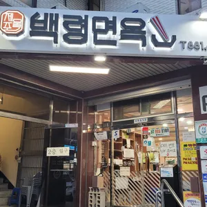 백령면옥 리뷰 사진