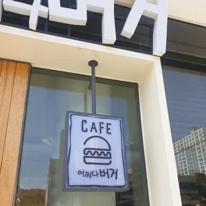 카페 어쩌다 버거 리뷰 사진