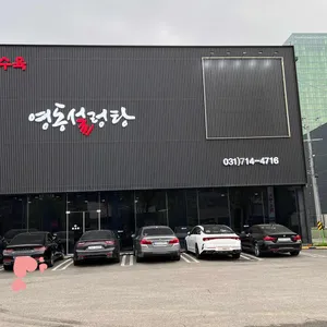 영동설렁탕 리뷰 사진