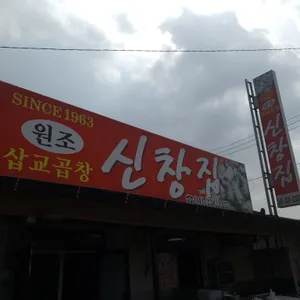 신창집 리뷰 사진