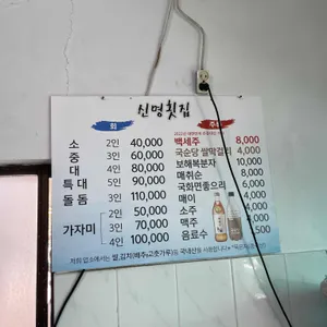 신명횟집 리뷰 사진