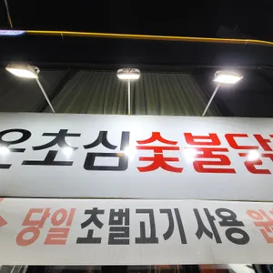 온초심숯불닭갈비 리뷰 사진