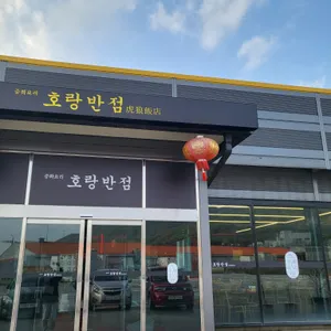 호랑반점 리뷰 사진