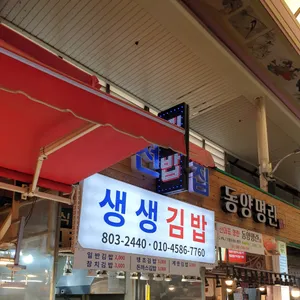 생생김밥 리뷰 사진