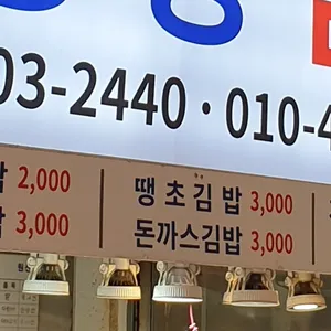 생생김밥 리뷰 사진