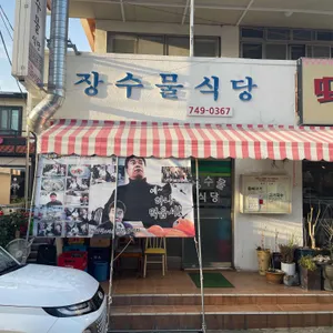 장수물식당 리뷰 사진