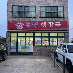우정해장국 리뷰 사진