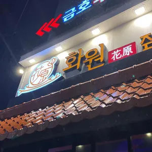 화원짚불구이 리뷰 사진