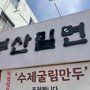 부산면장 리뷰 사진