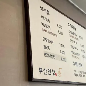 부산면장 리뷰 사진