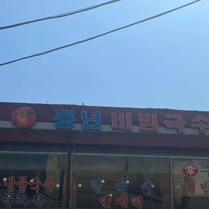 풍년비빔국수 리뷰 사진