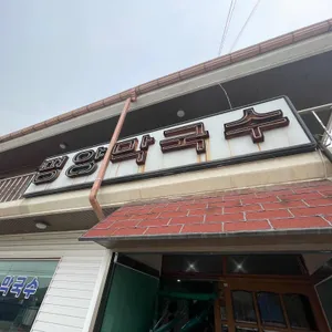 평양막국수 리뷰 사진