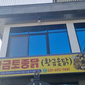 황금토종닭 리뷰 사진