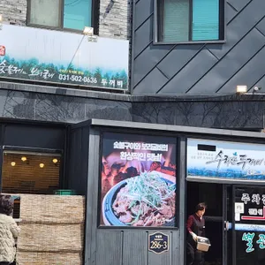 수리산두꺼비 리뷰 사진