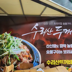 수리산두꺼비 리뷰 사진