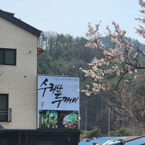 수리산두꺼비 리뷰 사진