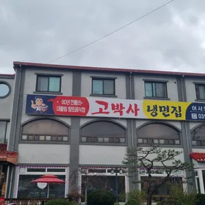 용인고박사냉면 리뷰 사진