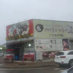 가마솥의누룽지 리뷰 사진