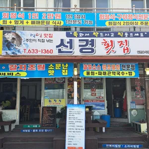 선경횟집 리뷰 사진