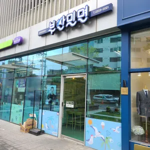 부산밀면 리뷰 사진