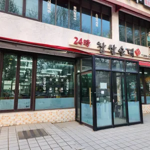 24시 찹쌀순대 대표 사진